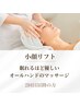 【2回目以降】小顔リフト＋肩・首・ヘッドマッサージ＋美白保湿パック