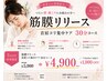 【再来1週間以内】筋膜リリース☆首肩集中ケア30分 ¥5900→特別価格¥4,900