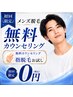 【メンズ脱毛相談無料＆指脱毛体験】まずは毛の悩みや不安、いたみを相談￥0