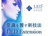 【圧倒的持続力LEDエクステ】100本¥7420/120本¥7820