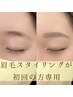 【眉メニュー初回の方限定】しっとり美眉毛スタイリング!特殊ゲルパック付きB