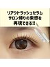 保湿&束感”リアクトラッシュセラム”本品set【まつげパーマ上】¥9750→¥6900