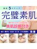 【艶肌】毛穴・肌荒れ！徹底5ステップ！90分艶肌贅沢コース！