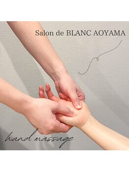 サロン ド ブラン アオヤマ(Salon de BLANC AOYAMA)/ハンドマッサージ