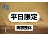 【平日限定☆現状の最上級シルエット◎】美容整体（骨盤矯正付）45分 ¥5000→