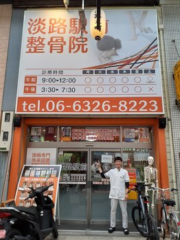 淡路駅前整骨院/駅の近く