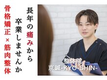 整体院 京鍼-KYO-SHIN-【肩こり/腰痛/骨盤矯正/自律神経】