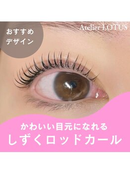 アトリエ ロータス 仙台駅前店(Atelier LOTUS)/しずくロッド