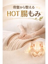 レイエル(Rayel)/骨盤から整えるHOT腸もみ