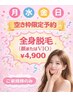【夏がやってくる！空き枠限定予約】全身脱毛(顔またはVIO)￥4,900