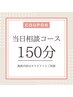 お疲れに合わせて！【当日ご相談コース】150min