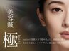 美容鍼【極】ラジオ波×ハイドロ◆全てを詰め込んだ極みフルケア ￥22,000→