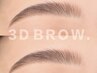 【パーフェクト美眉】《アイブロウ》 3D BROW（3D LIFT + WAX）SET /￥10000