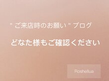 ロシェルア(Roshellua)/ご予約時のお願い