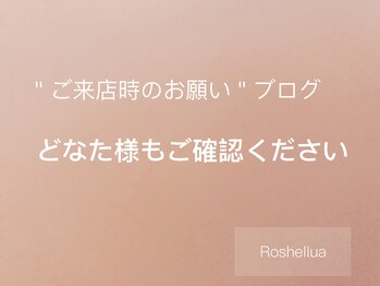 ロシェルア(Roshellua)/ご予約時のお願い