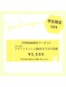 学割U24限定☆フラットラッシュ120本まで付け放題¥5.500