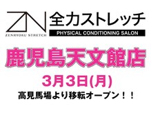 全力ストレッチ 鹿児島天文館店