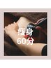 【痩身】結果主義◎最速美ボディ　フォースカッター60分¥16,500→￥7980