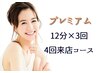 【4回来店コース】　プレミアムホワイトニング　12分×3回照射　