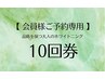【会員様ご予約専用】品格を保つ大人のホワイトニング10回券