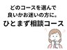 どれを選んでいいかわからない!ひとまず相談コース。