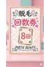 【レディース】☆回数券8回分☆ 全身＋顔＋VIO 回数券でお得にメンテナンス♪