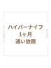 《1ヶ月通い放題/血行促進/むくみ》【下半身/ハイパーナイフ/ハンド付/60分】