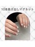 【全員】長さだし10本+マグネットネイル ¥13,200