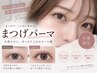 【★佐藤限定★】似合わせまつ毛パーマ