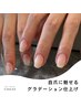 ご新規様【深爪矯正】自爪風◎自然なグラデーション　12500円