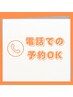 ご予約が×でもお電話の場合、お取りできる可能性がございます♪
