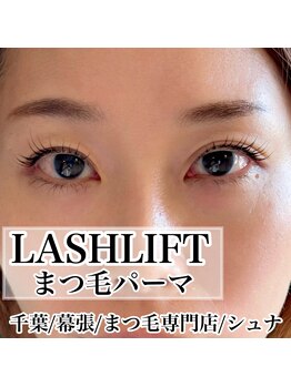 シュナ(syuna)/パリジェンヌラッシュリフト