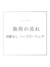 チッチ アフロディーテ(Chicchi Aphrodit)/施術の流れ