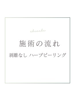 チッチ アフロディーテ(Chicchi Aphrodit)/施術の流れ