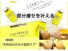  ７月超オススメ★脂肪分解レモンボトル４cc＋本格小顔コルギ30400 →21000円