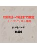 [12月1日から15日までのご予約限定] Ｊｒ.アイリスト まつ毛パーマ ¥4400