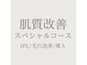 【肌質改善】¥16500→¥12500（65分）肌質改善スペシャルフルコース