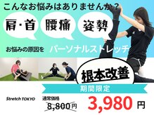 ストレッチトウキョウ 祐天寺店(Stretch TOKYO)