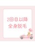 【２回目以降全身脱毛・単発都度払い】（顔・VIO含む）１回¥15,000