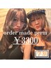 4月以降ご予約の方限定【U24学割】オーダーメイドパーマ ¥3300