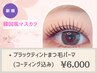 *《韓国発☆マスカラ効果!!》ブラックティントまつ毛パーマ[コーティング込]