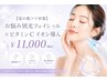 【夏の肌ツヤ対策】お悩み別光フェイシャル×ビタミンCイオン導入　11000円