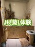一度はしてみたい◎よもぎ蒸し体験60分¥5500→¥4400