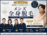 【初めての方】メンズ全身脱毛（顔・VIO含）｜清潔感UP・コスパ◎