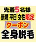 【女性平日限定】美肌本格全身脱毛（VIO・顔なし）『通常￥30000』