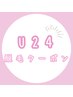 【U24】学割脱毛セット ￥12,000(税込)