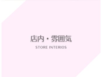 フィズ アイ ビューティ豊橋山田店(fiz)/店内ご紹介