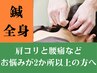 《全身鍼》鍼コース 全身 ¥7,150