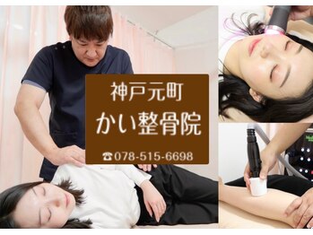 神戸元町かい整骨院