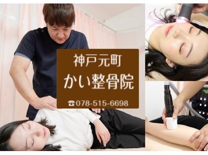 神戸元町かい整骨院の写真